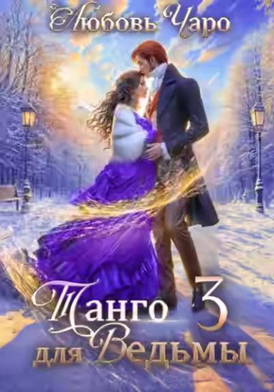 Аудиокнига Танго для ведьмы. Третья часть — слушать онлайн бесплатно