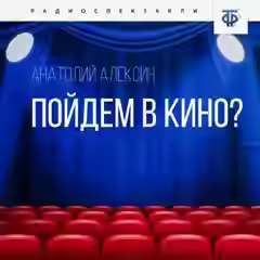 Аудиокнига Пойдём в кино? — слушать онлайн бесплатно