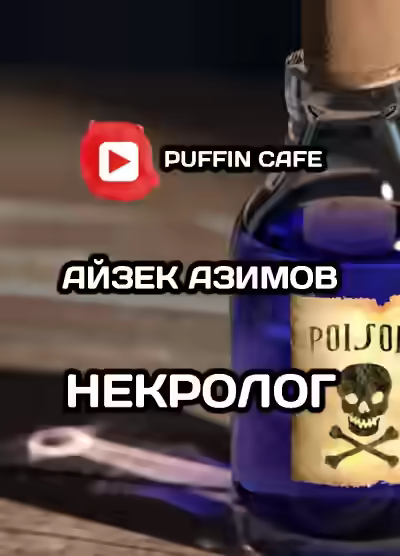Аудиокнига Некролог — слушать онлайн бесплатно