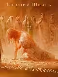 Аудиокнига Кто не без греха? — слушать онлайн бесплатно