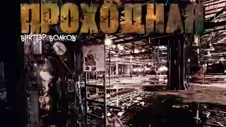 Аудиокнига Проходная — слушать онлайн бесплатно