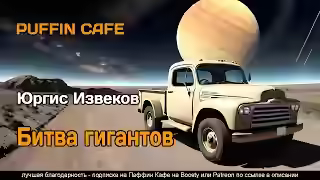 Аудиокнига Битва гигантов — слушать онлайн бесплатно