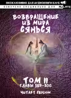 Аудиокнига Возвращение из Мира Сянься - Том 5 — слушать онлайн бесплатно