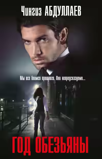 Аудиокнига Год обезьяны — слушать онлайн бесплатно