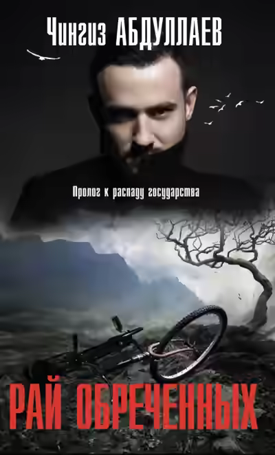 Аудиокнига Рай обреченных — слушать онлайн бесплатно