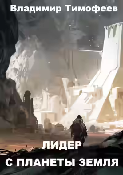 Аудиокнига Лидер с планеты Земля — слушать онлайн бесплатно