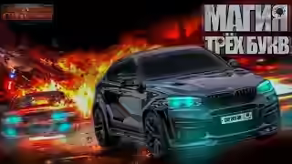 Аудиокнига Магия трех букв — слушать онлайн бесплатно