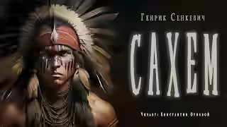 Аудиокнига Сахем — слушать онлайн бесплатно