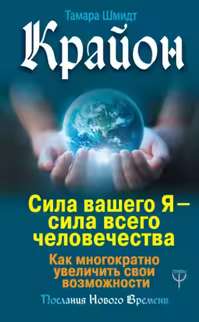 Аудиокнига Крайон. Сила вашего Я – сила всего человечества. Как многократно увеличить свои возможности — слушать онлайн бесплатно