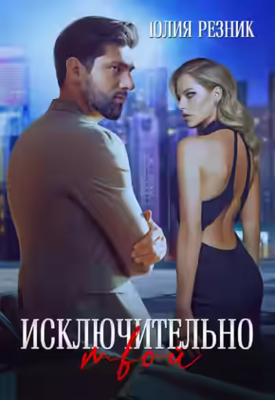 Аудиокнига Исключительно твой — слушать онлайн бесплатно