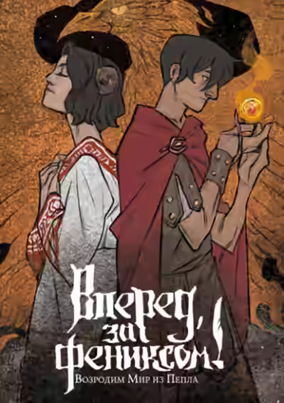 Аудиокнига Возродим Мир из Пепла — слушать онлайн бесплатно