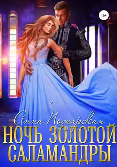 Аудиокнига Ночь золотой саламандры — слушать онлайн бесплатно