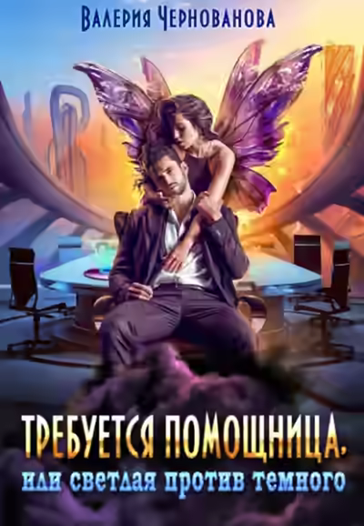 Аудиокнига Требуется помощница, или Светлая против темного — слушать онлайн бесплатно
