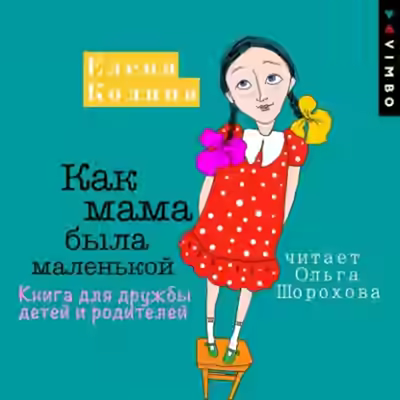 Аудиокнига Как мама была маленькой. Книга для дружбы детей и родителей — слушать онлайн бесплатно