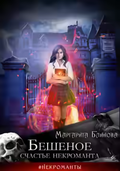 Аудиокнига Бешеное счастье некроманта — слушать онлайн бесплатно