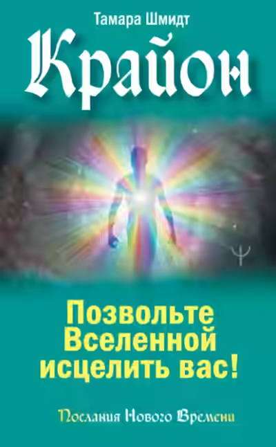 Аудиокнига Крайон. Позвольте Вселенной исцелить вас! — слушать онлайн бесплатно