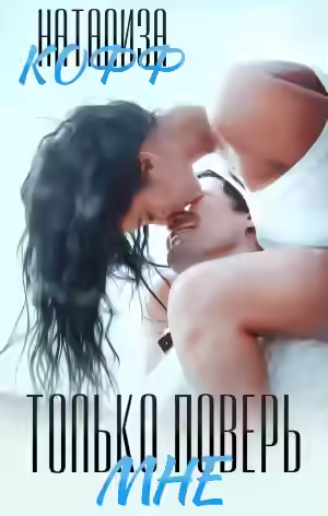 Аудиокнига Только поверь мне — слушать онлайн бесплатно