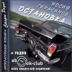 Аудиокнига Остановка — слушать онлайн бесплатно