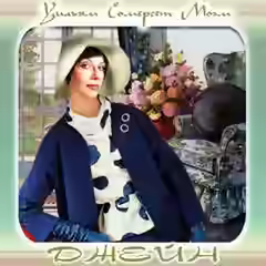 Аудиокнига Джейн — слушать онлайн бесплатно