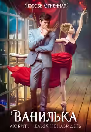 Аудиокнига Ванилька — слушать онлайн бесплатно