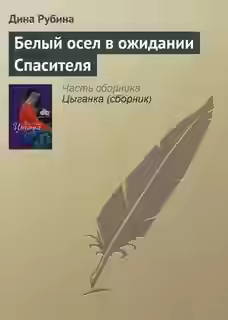 Аудиокнига Белый осел в ожидании Спасителя — слушать онлайн бесплатно