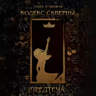 Аудиокнига Предтеча — слушать онлайн бесплатно