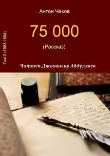 Аудиокнига 75000 — слушать онлайн бесплатно