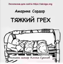 Аудиокнига Тяжкий грех — слушать онлайн бесплатно
