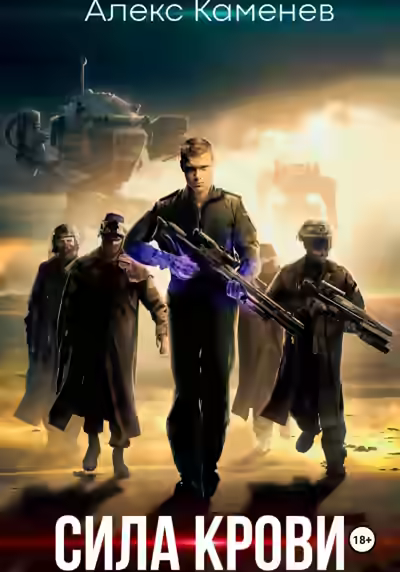 Аудиокнига Сила крови — слушать онлайн бесплатно