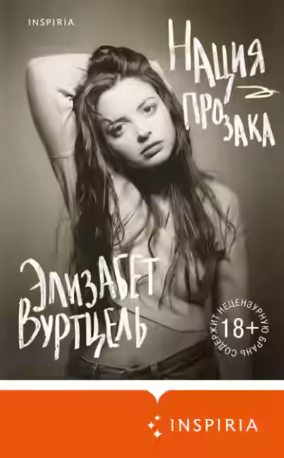 Аудиокнига Нация прозака — слушать онлайн бесплатно