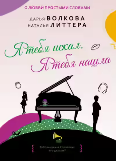 Аудиокнига Я тебя искал. Я тебя нашла — слушать онлайн бесплатно