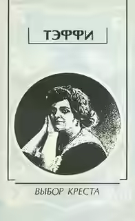 Аудиокнига Выбор креста — слушать онлайн бесплатно