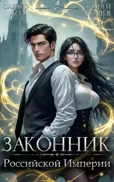 Аудиокнига Законник Российской Империи. Том 3 — слушать онлайн бесплатно