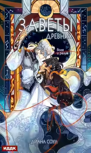 Аудиокнига Заветы древних. Воля и разум — слушать онлайн бесплатно