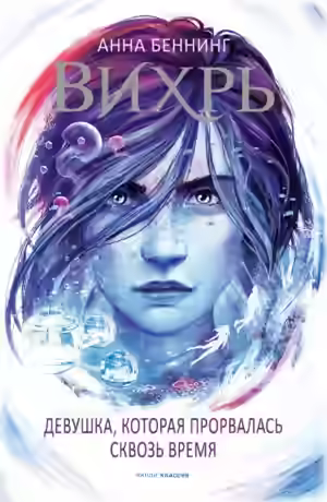 Аудиокнига Девушка, которая прорвалась сквозь время — слушать онлайн бесплатно