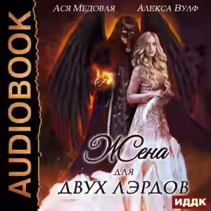 Аудиокнига Жена для двух лэрдов — слушать онлайн бесплатно