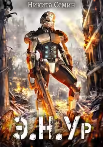 Аудиокнига Э.Н.Ур — слушать онлайн бесплатно