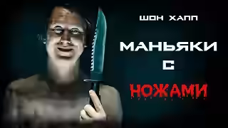 Аудиокнига Маньяки с ножами — слушать онлайн бесплатно