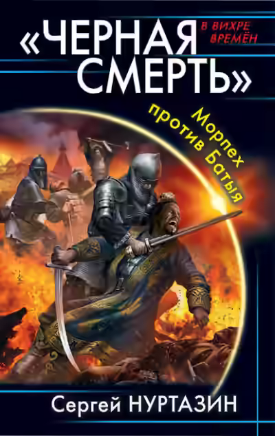 Аудиокнига Черная смерть. Морпех против Батыя — слушать онлайн бесплатно
