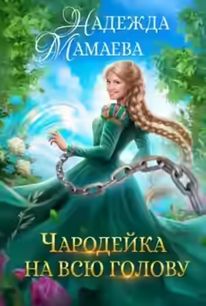 Аудиокнига Чародейка на всю голову — слушать онлайн бесплатно