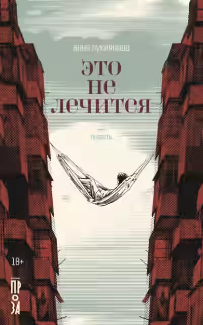 Аудиокнига Это не лечится — слушать онлайн бесплатно