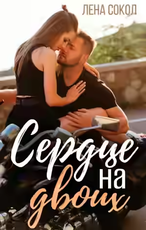 Аудиокнига Сердце на двоих — слушать онлайн бесплатно