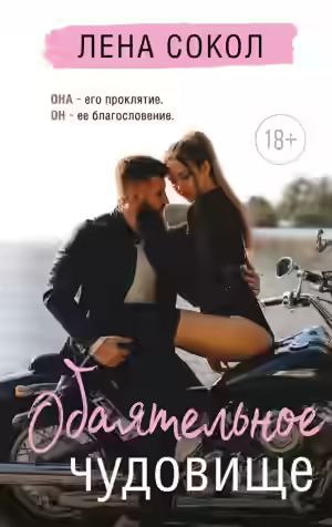 Аудиокнига Обаятельное чудовище — слушать онлайн бесплатно