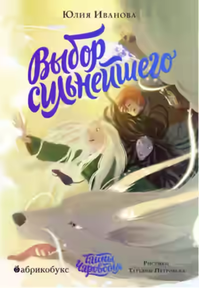 Аудиокнига Выбор сильнейшего — слушать онлайн бесплатно