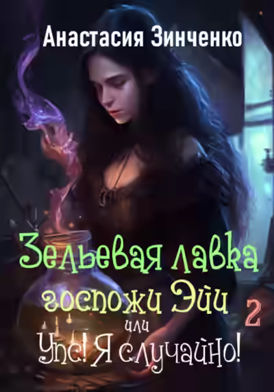 Аудиокнига Зельевая лавка госпожи Эйи, или Упс! Я случайно! Часть 2 — слушать онлайн бесплатно