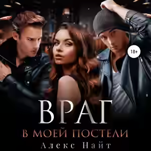 Аудиокнига Враг в моей постели — слушать онлайн бесплатно