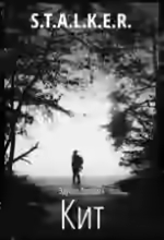 Аудиокнига Кит (S.T.A.L.K.E.R.) — слушать онлайн бесплатно