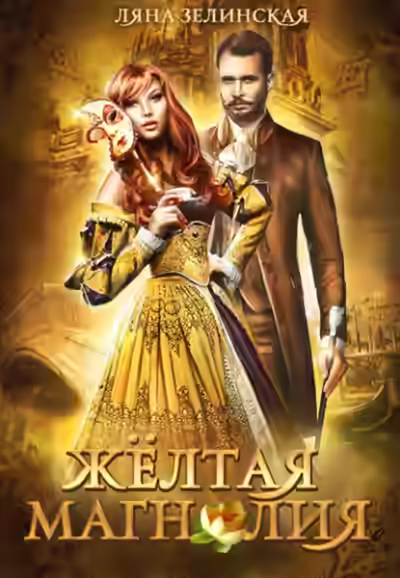 Аудиокнига Жёлтая магнолия — слушать онлайн бесплатно