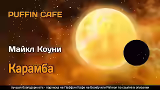 Аудиокнига Карамба — слушать онлайн бесплатно