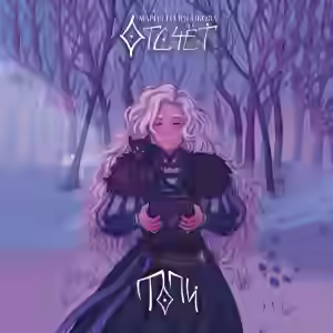 Аудиокнига Топи — слушать онлайн бесплатно